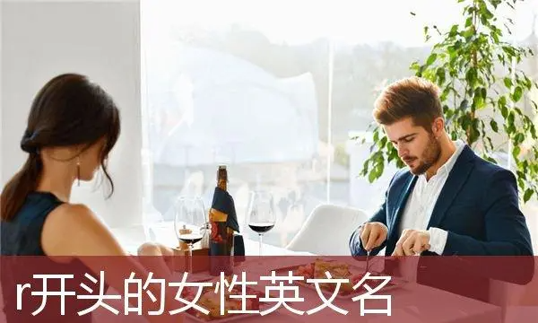 r开头的女生英文名字,r开头的英文名字女孩图1