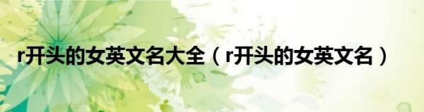 r开头的女生英文名字,r开头的英文名字女孩图3