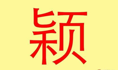 颖字名字的来历和含义,颖字取名的寓意是什么意思是什么图3