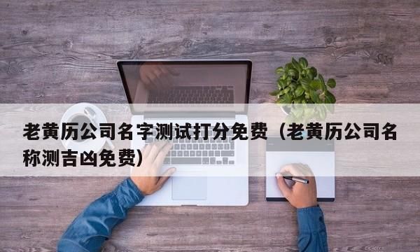 测公司名字打分,免费测公司名称打分测试图3