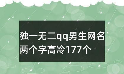 男生昵称二字,男生暖心二字昵称 适合男生的网名两个字图1