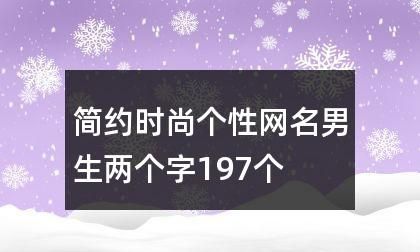 男生昵称二字,男生暖心二字昵称 适合男生的网名两个字图3