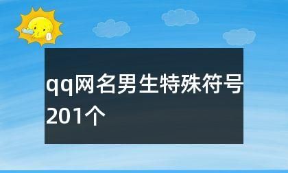 苹果网名特殊符号大全,好看游戏名字符号格式图4