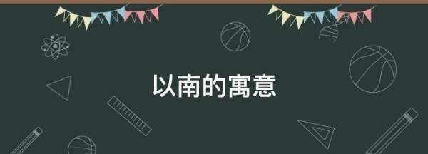 南的名字寓意,南字取名寓意好不好兔宝宝图3