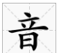 用音字取个优雅网名,带音的三字网名图2