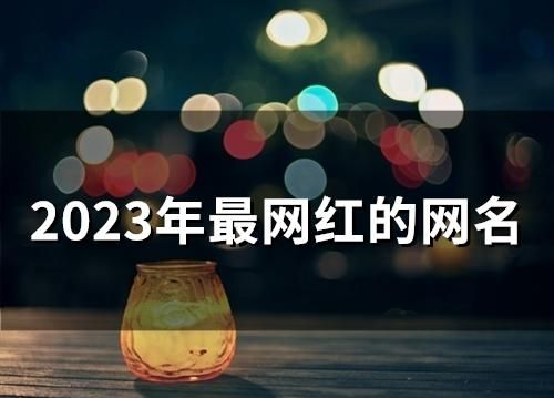 2023最火的昵称女,女生微信昵称图6