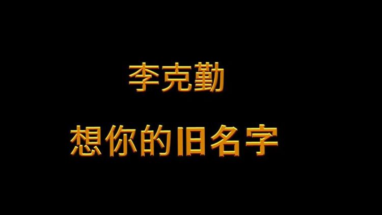 想你的旧名字,谭咏麟和李克勤的歌有多少是翻唱日本的歌图4