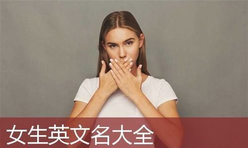 可爱昵称女生简短好听英文,好看又甜美可爱的女生英文名图2