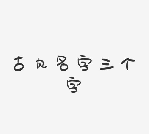 三个字的名字古风,好听的古风名字男三字图1