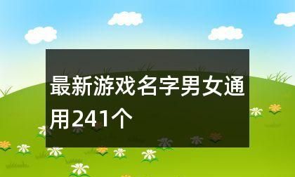 花的游戏名字,找一个带花字的游戏名最好是5个字的图1