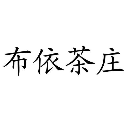 茶庄名字大全,古代茶楼名字大全大气好听图5