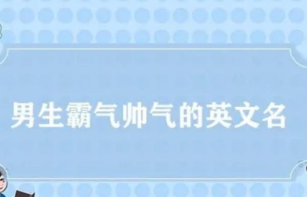 外国男的名字,好听的外国男孩名字有哪些图6