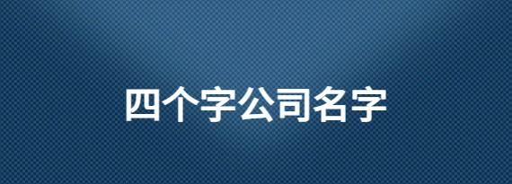 带凯的公司名字,公司起名带凯字的图1