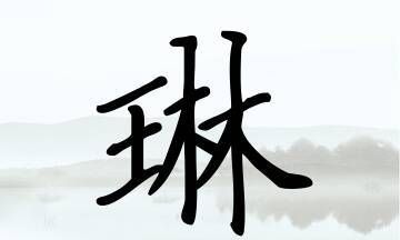 女孩琳字配哪个字好听,沐字和什么字搭配最好图3