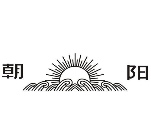 朝阳名字的寓意是什么,朝阳这个名字的寓意是什么图4