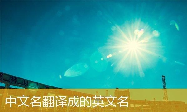 英文名翻译成中文大全,女生英文名大全带翻译图2