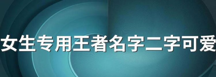 两字游戏昵称,两个字的游戏名字古风诗意图2