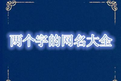 两字游戏昵称,两个字的游戏名字古风诗意图4