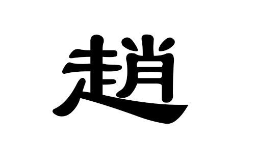 赵的名字男孩,姓赵的男孩名字两个字图2