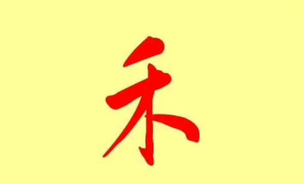 禾字名字寓意,禾字取名的寓意图2