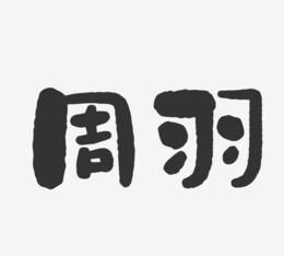 陈羽的名字签名,陈羽开头的女孩名字图2