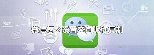 空白的微信名字,空白微信名怎么弄图1