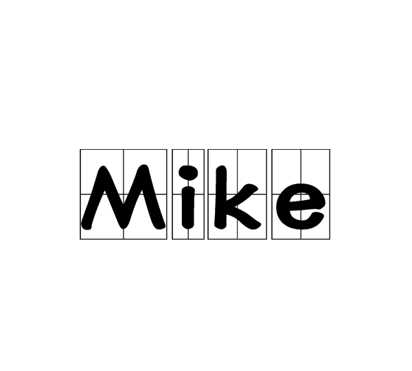 英文名mike是什么意思,mike英文怎么读什么意思图3