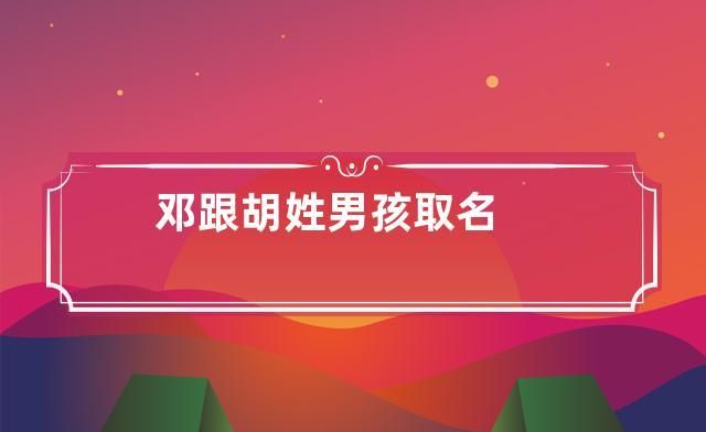 姓邓的名字有哪些女孩,姓邓的女孩子取什么名字好听图2