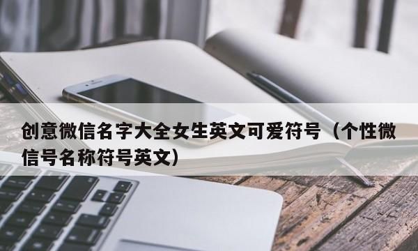 优雅英文网名,清新脱俗有仙气的英文网名图1