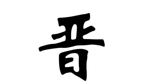 晋 名字 起名,带晋字的男孩名字大全图2