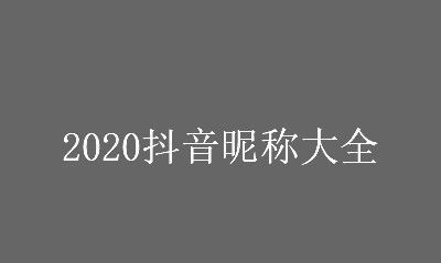 抖音昵称带符号,抖音名称带符号带字母图1