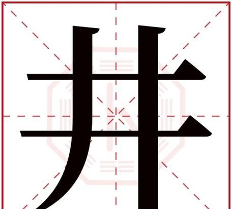 井有关的昵称大全,姓井叫什么名字好寓意男孩图1