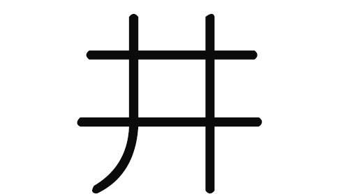 井有关的昵称大全,姓井叫什么名字好寓意男孩图3