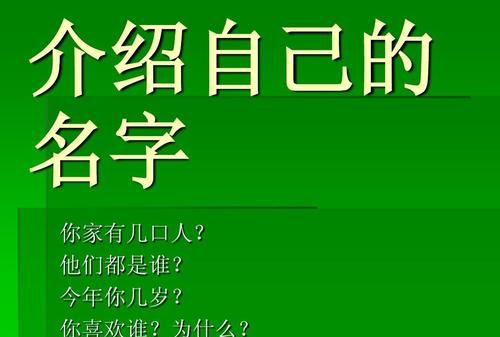 名字的介绍自己,如何介绍自己的名字由来图1