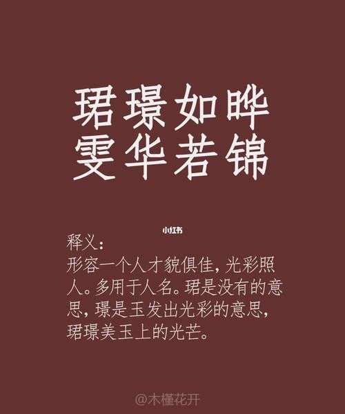 珺晔男孩的名字,王字旁适合做男孩名字的字图1