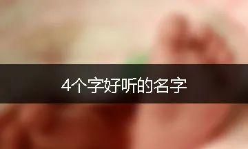 晓晓名字的含义,晓字五行属什么吉凶图4