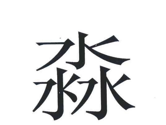 淼的名字有哪些,带淼字讲究好名字有哪些图1