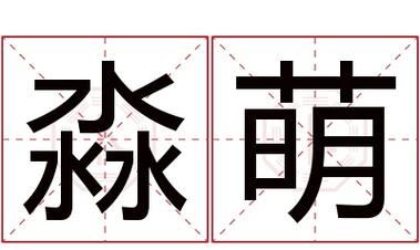 淼的名字有哪些,带淼字讲究好名字有哪些图3