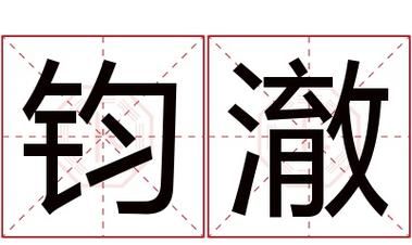 澈名字搭配,男孩带官运大气的名字图3