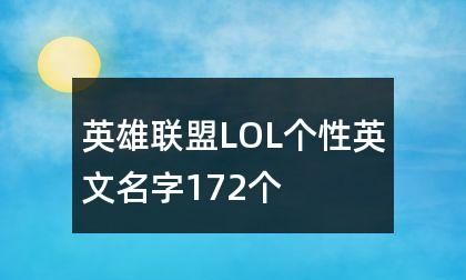 lol高端英文名字超长版,lol温柔至极的高端局id英文图1