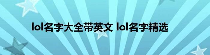 lol高端英文名字超长版,lol温柔至极的高端局id英文图4