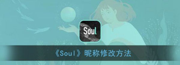 soul 昵称,能引起明星注意的网名图4