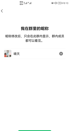 微信怎么设置群昵称,微信群昵称怎么设置空白图5