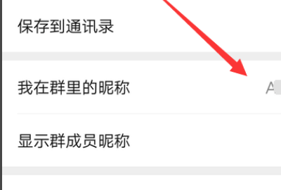 微信怎么设置群昵称,微信群昵称怎么设置空白图16
