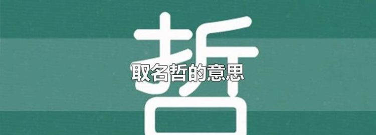 哲名字的含义,姓名中一的意思和含义是什么图1