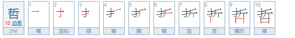 哲名字的含义,姓名中一的意思和含义是什么图3