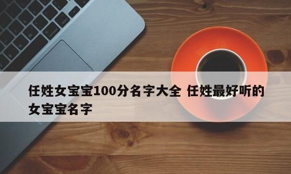 任姓的名字女孩,姓任的女孩取什么名字图2