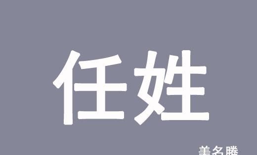 任姓的名字女孩,姓任的女孩取什么名字图3