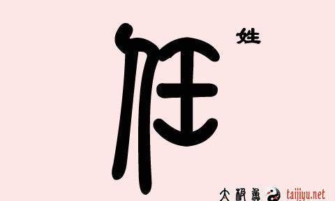 任姓的名字女孩,姓任的女孩取什么名字图4