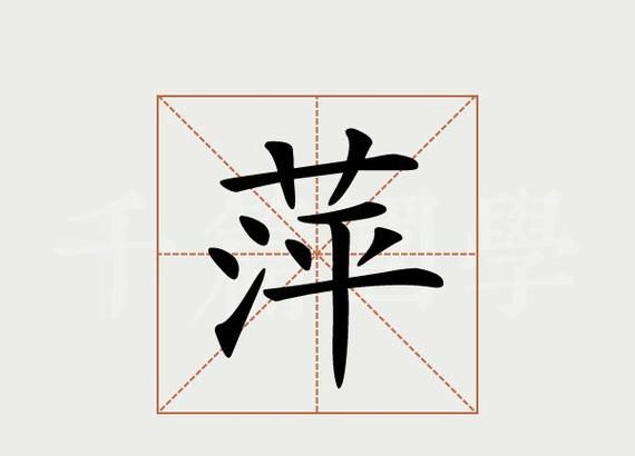 关于萍字的英文名字女,跪英文名 我姓郑名字里有个萍字帮忙取个好听英文名字图2